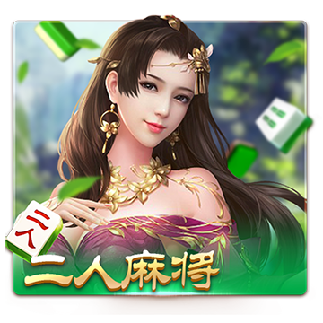2 Persons’ Mahjong